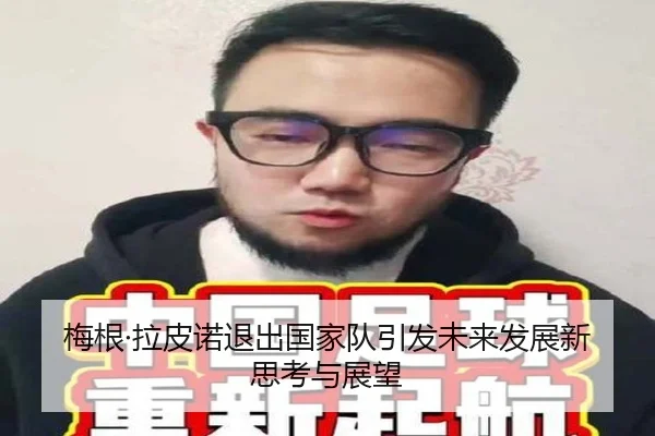 梅根·拉皮诺退出国家队引发未来发展新思考与展望