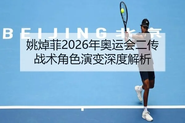 姚焯菲2026年奥运会二传战术角色演变深度解析