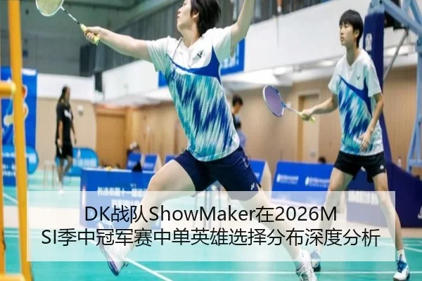 DK战队ShowMaker在2026MSI季中冠军赛中单英雄选择分布深度分析