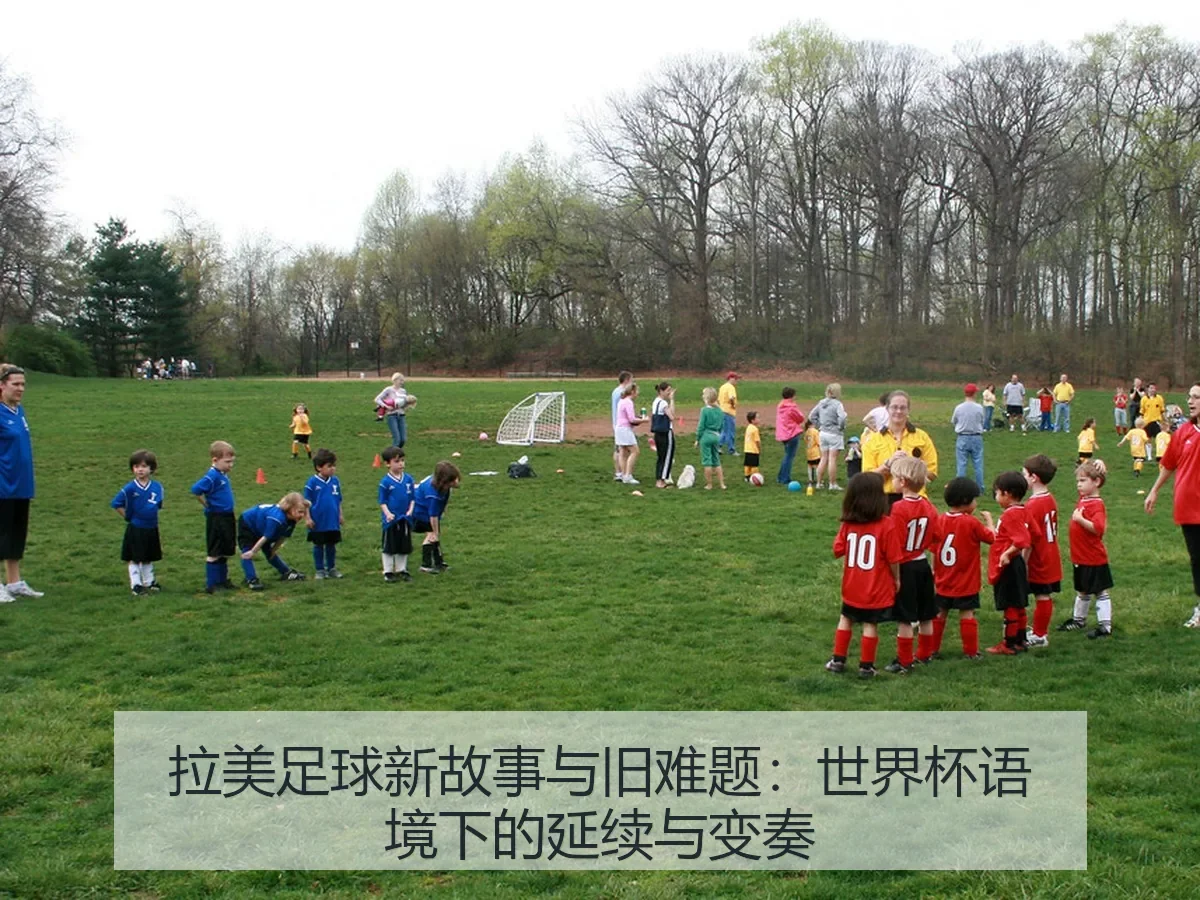 拉美足球新故事与旧难题:世界杯语境下的延续与变奏